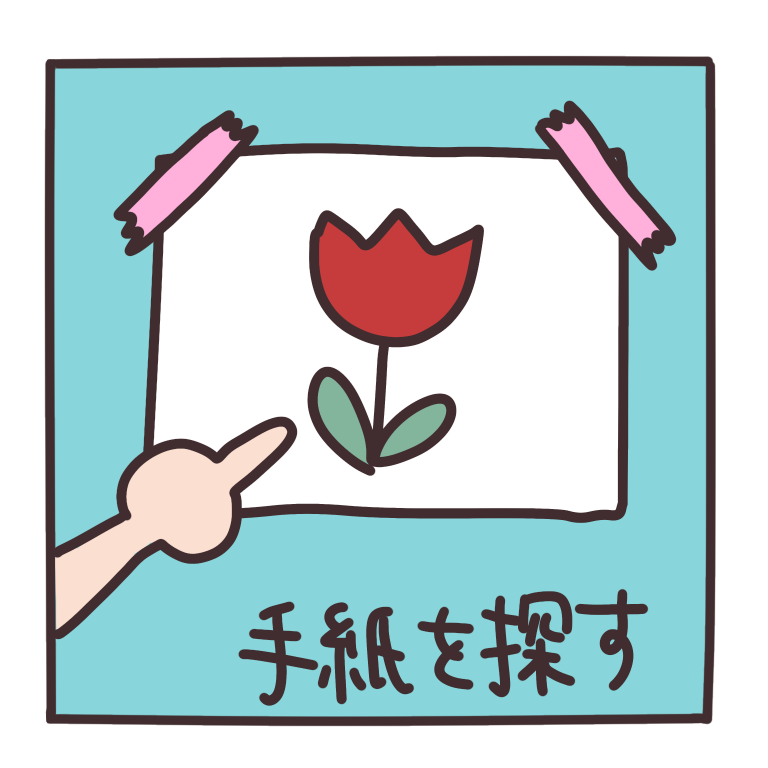 手紙を探す