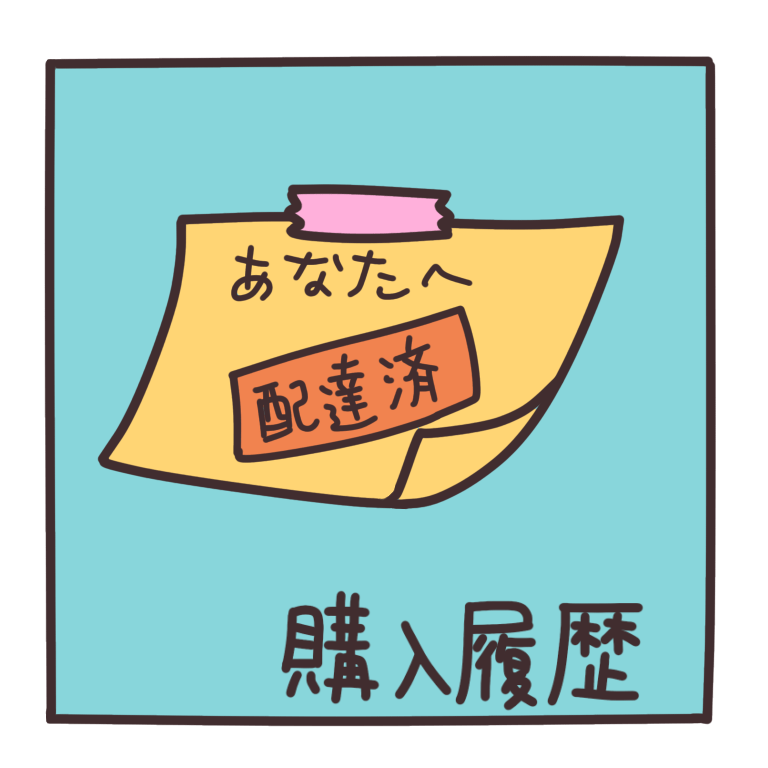 購入履歴-min